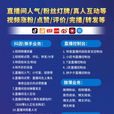 社交电商如何用直播人气自助下单平台工具在多个直播间刷人气？